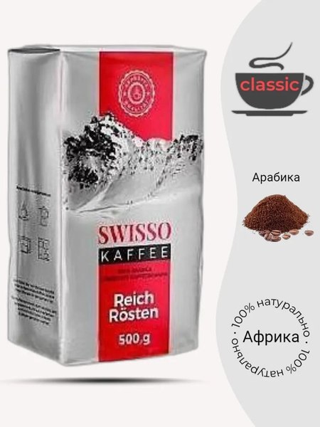 Кофе молотый Swisso Kaffee Reich Rosten (500г)