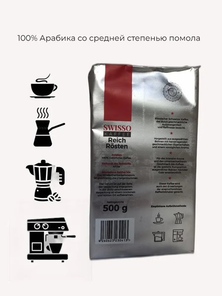 Кофе молотый Swisso Kaffee Reich Rosten (500г)