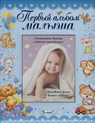 Альбом малыша Владис ВИП-подарок. Первый альбом малыша (мальчик) / 9785956722572 -