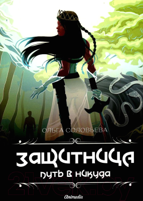 Книга Animedia Защитница. Путь в никуда: фэнтези (Соловьева О.)