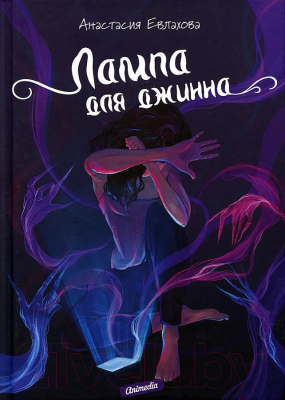 Книга Animedia Лампа для джинна (Евлахова А.)