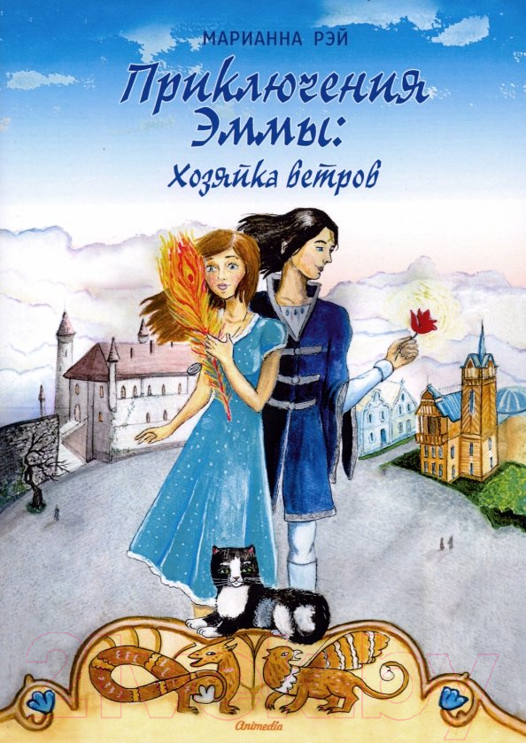 Книга Animedia Приключения Эммы: Хозяйка ветров