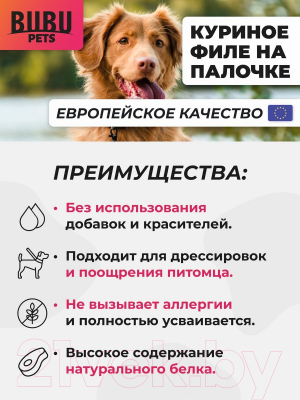 Лакомство для собак Bubu Pets Куриное филе на палочке / PS0004 (500г)