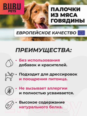 Лакомство для собак Bubu Pets Палочки из говядины / PS0015 (500г)