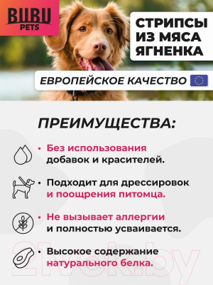 Лакомство для собак Bubu Pets Стрипсы из мяса ягненка / PS0095 (500г)