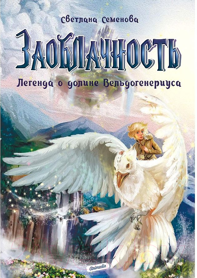 Книга Animedia Заоблачность. Легенда о долине Вельдогенериуса