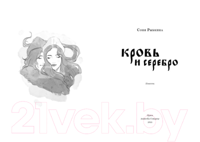 Книга Animedia Кровь и серебро (Рыбкина С.)