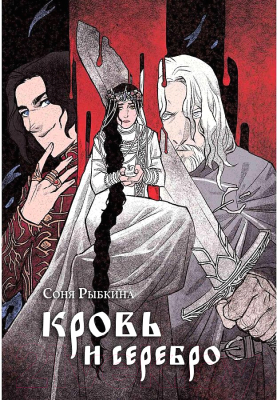 Книга Animedia Кровь и серебро (Рыбкина С.)