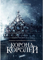 Книга Animedia Корона двух королей (Соболевская А.) - 