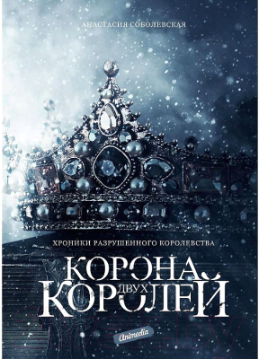 Книга Animedia Корона двух королей (Соболевская А.)