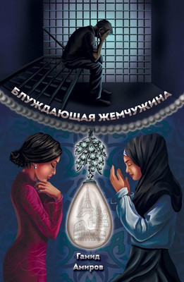 

Книга, Блуждающая жемчужина