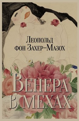 Книга Омега-Л Венера в мехах (Захер-Мазох Леопольд фон) - 