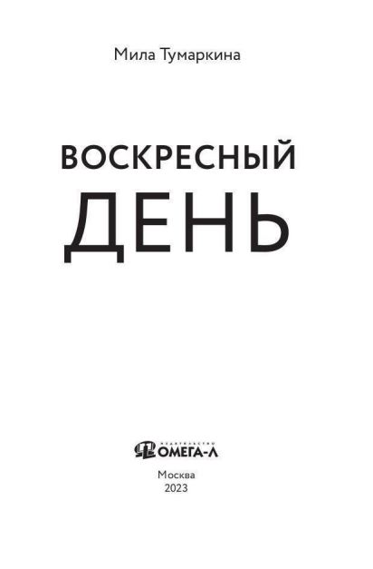 Книга Омега-Л Воскресный день