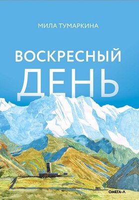 

Книга, Воскресный день
