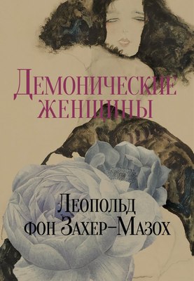 Книга Омега-Л Демонические женщины (Захер-Мазох Леопольд фон) - 