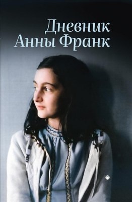 Книга Омега-Л Дневник Анны Франк (Франк А.) - 