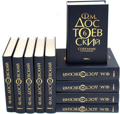

Набор книг, Достоевский Ф.М. Собрание сочинений в десяти томах