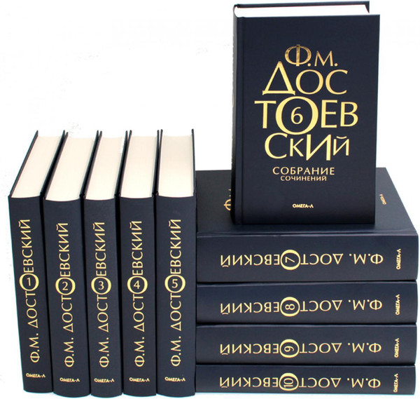 Набор книг Омега-Л Достоевский Ф.М. Собрание сочинений в десяти томах