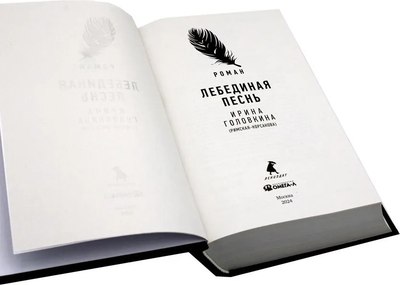 Книга Омега-Л Лебединая песнь. Побежденные (Головкина (Римская-Корсакова) Ирина)