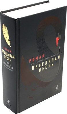 Книга Омега-Л Лебединая песнь. Побежденные (Головкина (Римская-Корсакова) Ирина)