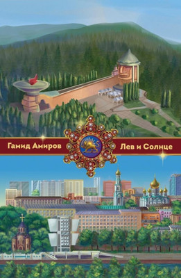 

Книга, Лев и Солнце
