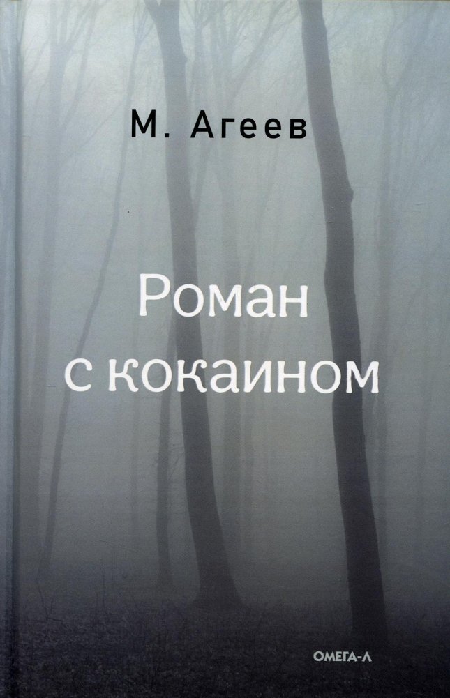 Книга Омега-Л Роман с кокаином твердая обложка