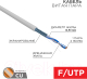 Миниатюра изображения товара Кабель Rexant F/UTP CAT 5e PVC 1PR 24AWG / 01-0120