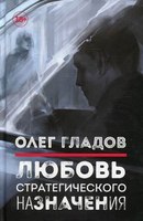 Книга Омега-Л Любовь стратегического назначения (Гладов Олег) - 