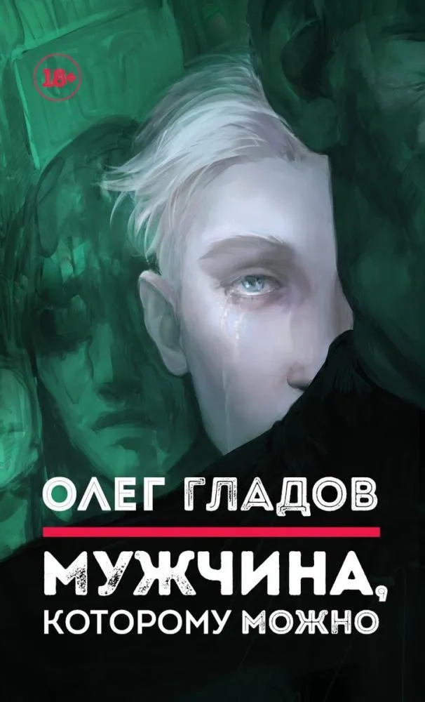 Книга Омега-Л Мужчина, которому можно