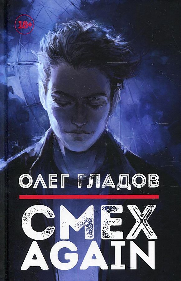 Книга Омега-Л Смех AGAIN