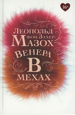 Книга Омега-Л Венера в мехах (Захер-Мазох Леопольд фон) - 