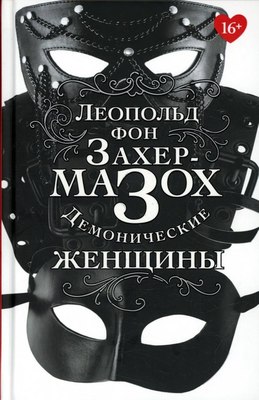 Книга Омега-Л Демонические женщины (Захер-Мазох Леопольд фон) - 