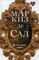 Книга Омега-Л Преступления любви (Маркиз де Сад) - 