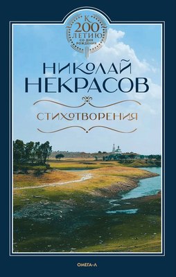 Книга Омега-Л Стихотворения (Некрасов Николай) - 