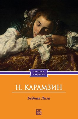 

Книга, Бедная Лиза