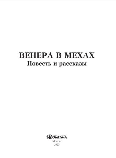 Книга Омега-Л Венера в мехах мягкая обложка