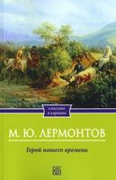 Книга Омега-Л Герой нашего времени (Лермонтов Михаил) - 