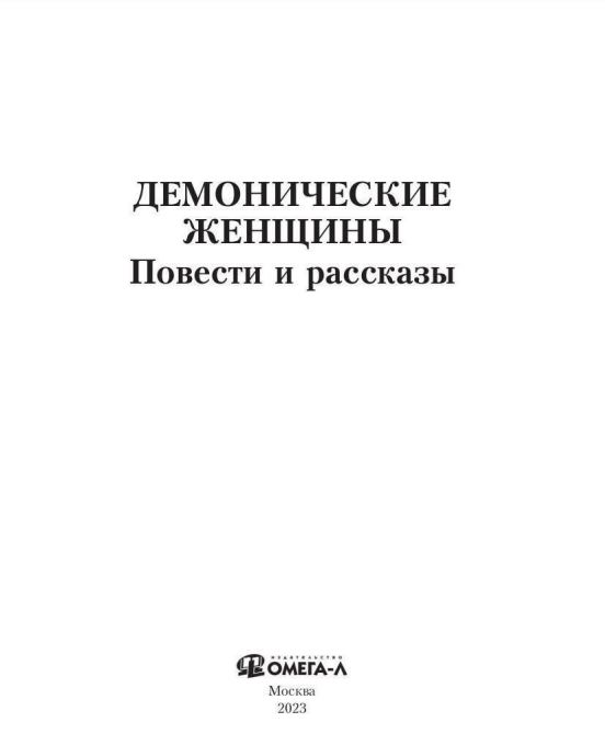 Книга Омега-Л Демонические женщины мягкая обложка