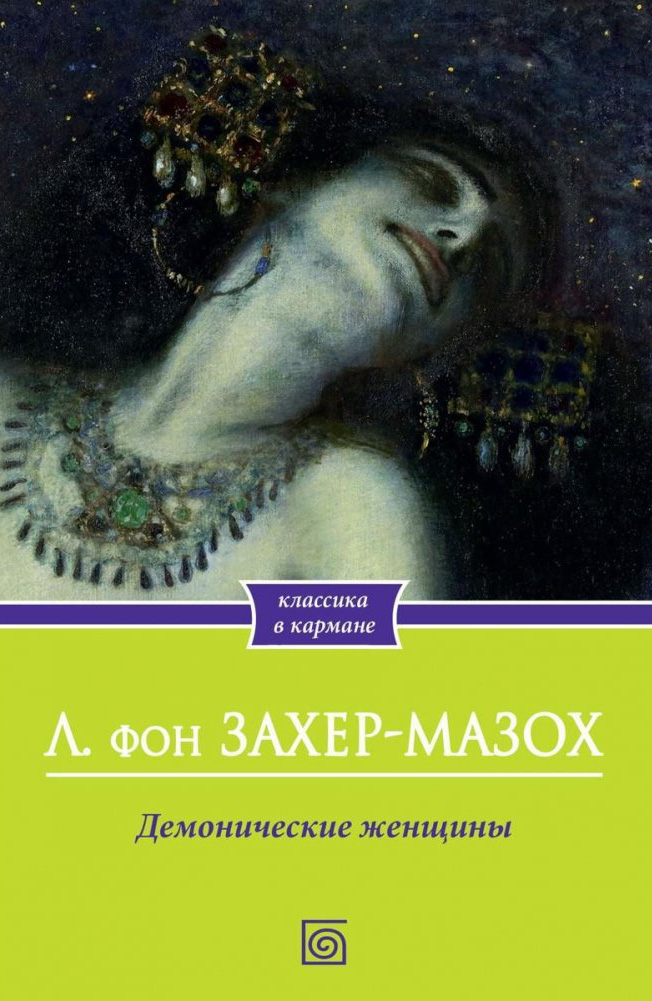 Книга Омега-Л Демонические женщины мягкая обложка