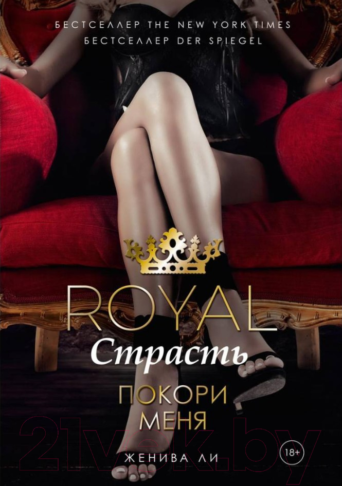 Книга Рипол Классик Royal Страсть: Покори меня / 9785386125776