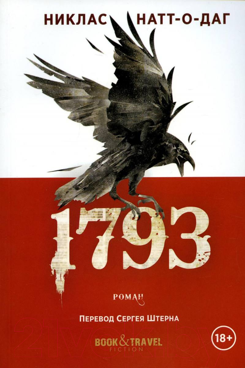 Книга Рипол Классик 1793 / 9785386147099