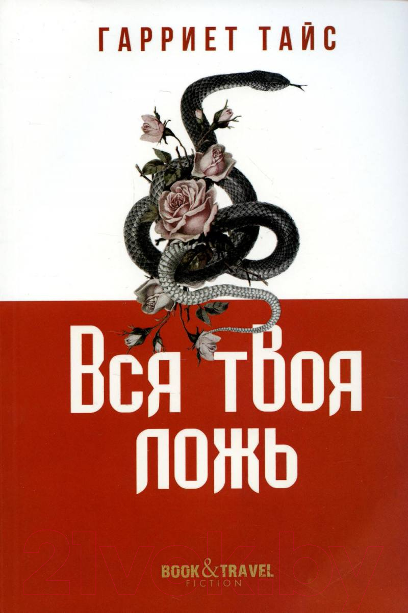 Книга Рипол Классик Вся твоя ложь / 9785386147044