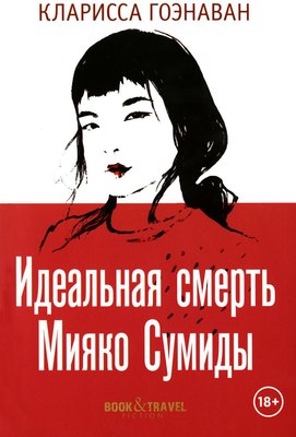 Книга Рипол Классик Идеальная смерть Мияко Сумиды мягкая обложка (Гоэнаван Кларисса)