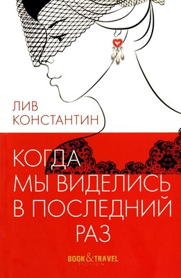 Книга Рипол Классик Когда мы виделись в последний раз мягкая обложка (Лив Константин)