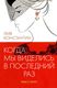 Книга Рипол Классик Когда мы виделись в последний раз мягкая обложка (Лив Константин) - 