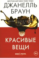 Книга Рипол Классик Красивые вещи мягкая обложка (Браун Джанелль) - 