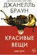 Книга Рипол Классик Красивые вещи мягкая обложка (Браун Джанелль) - 