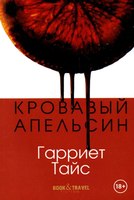 Книга Рипол Классик Кровавый апельсин мягкая обложка (Тайс Гарриет) - 