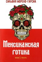 Книга Рипол Классик Мексиканская готика мягкая обложка (Морено-Гарсиа Сильвия) - 