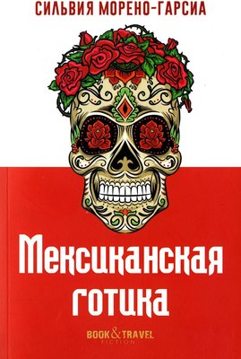 Книга Рипол Классик Мексиканская готика мягкая обложка (Морено-Гарсиа Сильвия)